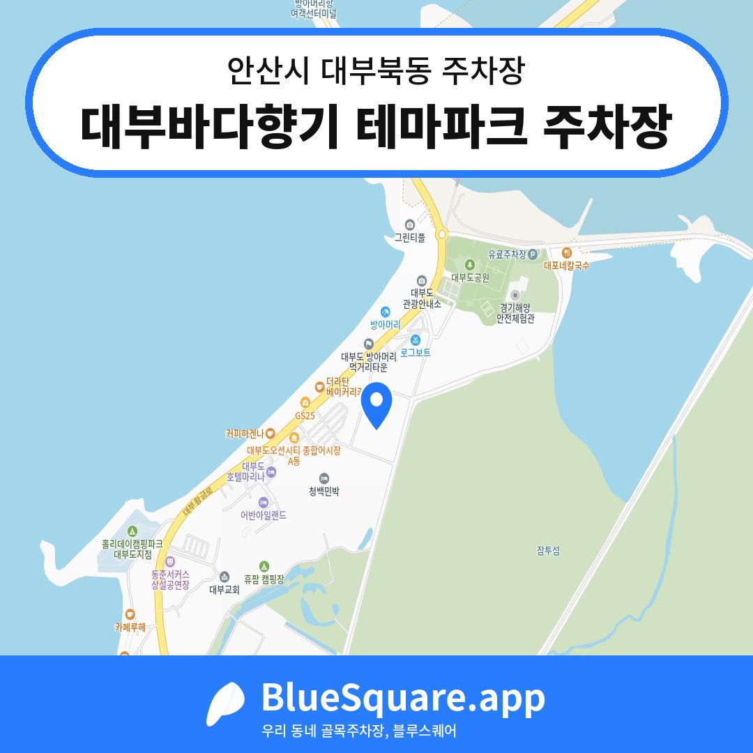 대부바다향기 테마파크 주차장 위치 지도 — 경기 안산시 대부북동 | 블루스퀘어 주차