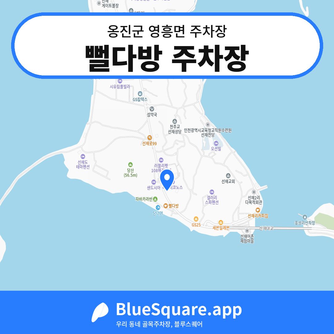 뻘다방 주차장 위치 지도 — 인천 옹진군 영흥면 | 블루스퀘어 주차