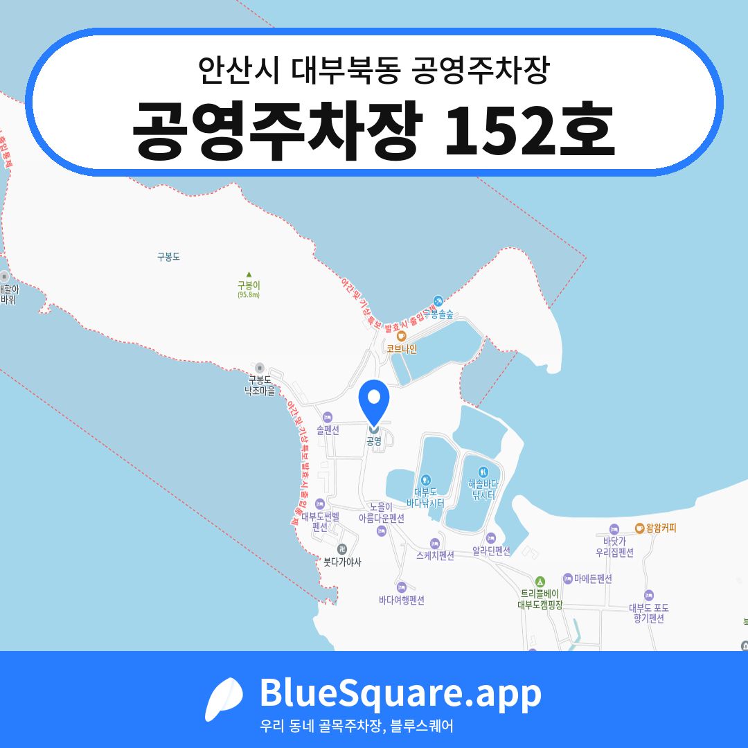 공영주차장 152호 위치 지도 — 경기 안산시 대부북동 | 블루스퀘어 주차