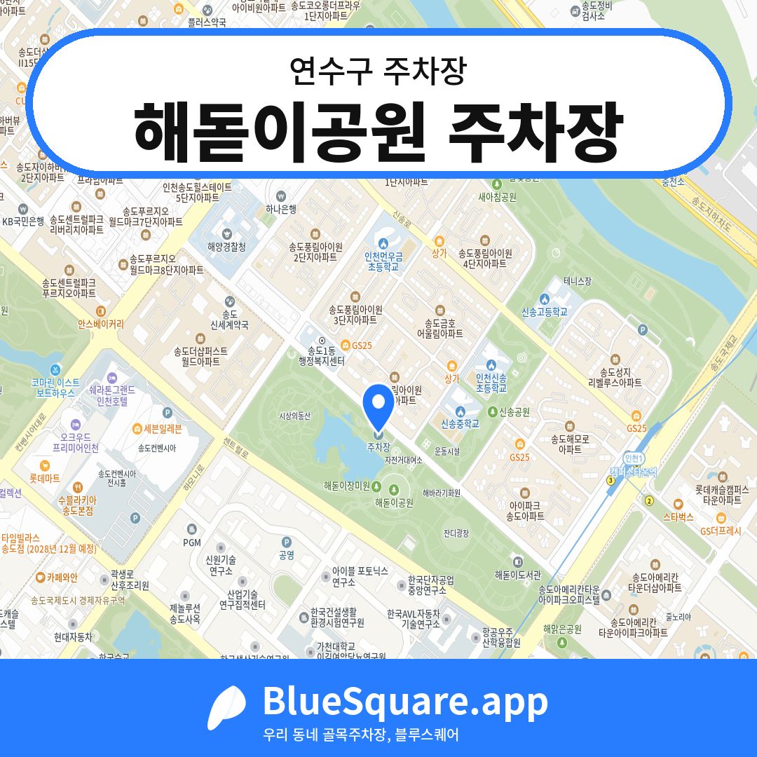 해돋이공원 주차장 위치 지도 — 인천 연수구 | 블루스퀘어 주차