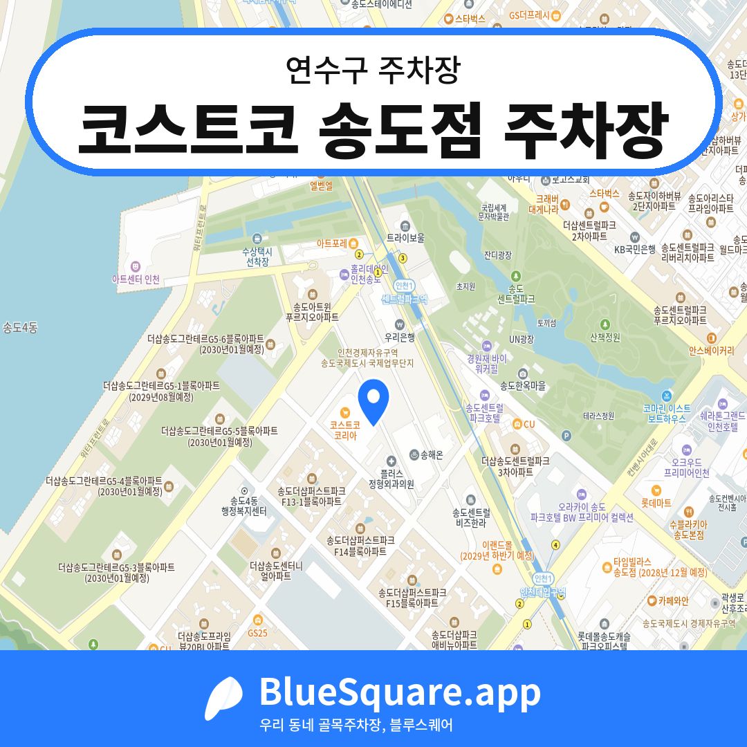 코스트코 송도점 주차장 위치 지도 — 인천 연수구 | 블루스퀘어 주차