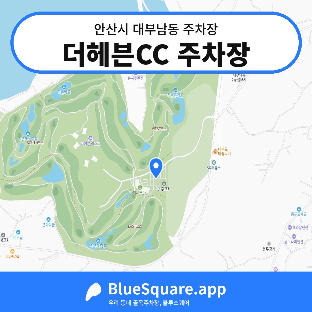 더헤븐CC 주차장 위치 지도 — 경기 안산시 대부남동 | 블루스퀘어 주차