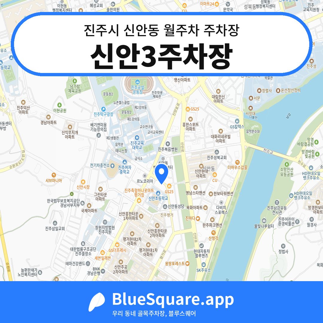 신안3주차장 위치 지도 — 경남 진주시 신안동 | 블루스퀘어 주차