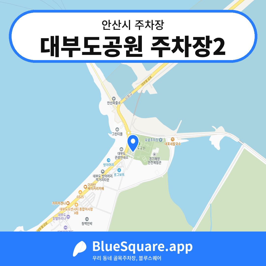 대부도공원 주차장2 위치 지도 — 경기 안산시 | 블루스퀘어 주차