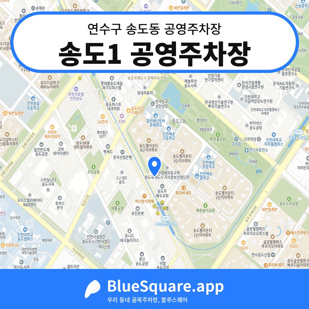 송도1 공영주차장 위치 지도 — 인천 연수구 송도동 | 블루스퀘어 주차