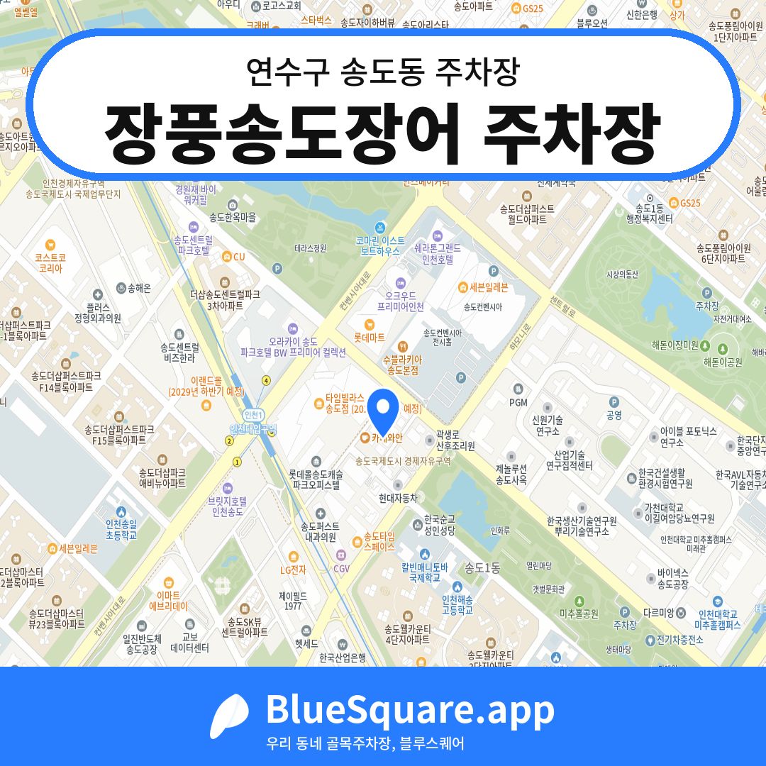 장풍송도장어 주차장 위치 지도 — 인천 연수구 송도동 | 블루스퀘어 주차
