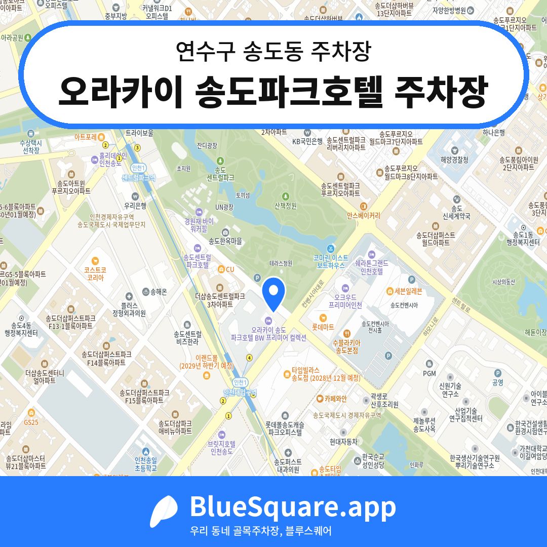 오라카이 송도파크호텔 주차장 위치 지도 — 인천 연수구 송도동 | 블루스퀘어 주차