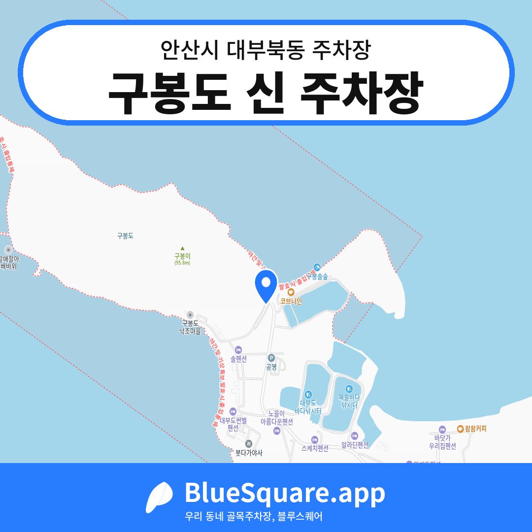 구봉도 신 주차장 위치 지도 — 경기 안산시 대부북동 | 블루스퀘어 주차