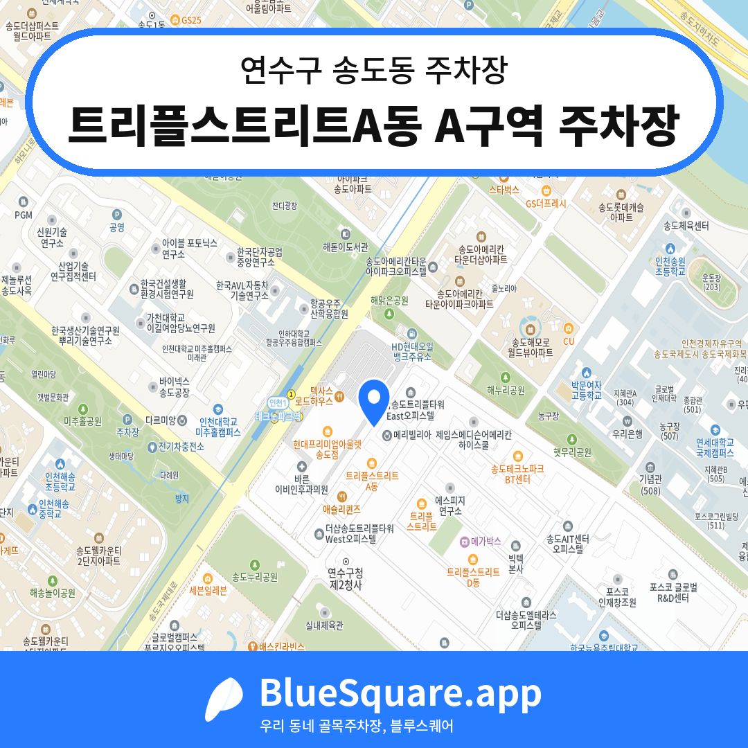 트리플스트리트A동 A구역 주차장 위치 지도 — 인천 연수구 송도동 | 블루스퀘어 주차