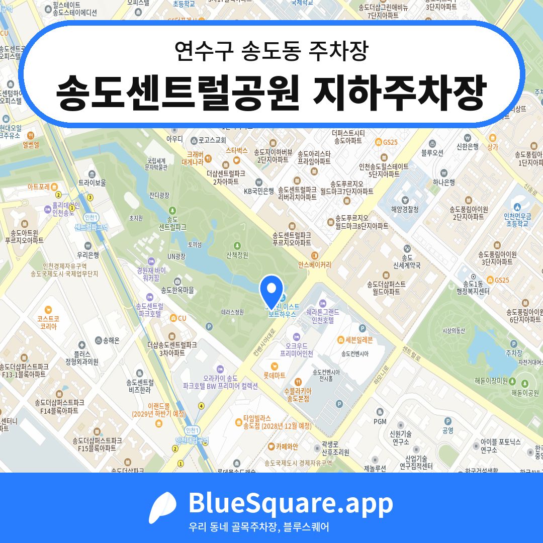 송도센트럴공원 지하주차장 위치 지도 — 인천 연수구 송도동 | 블루스퀘어 주차