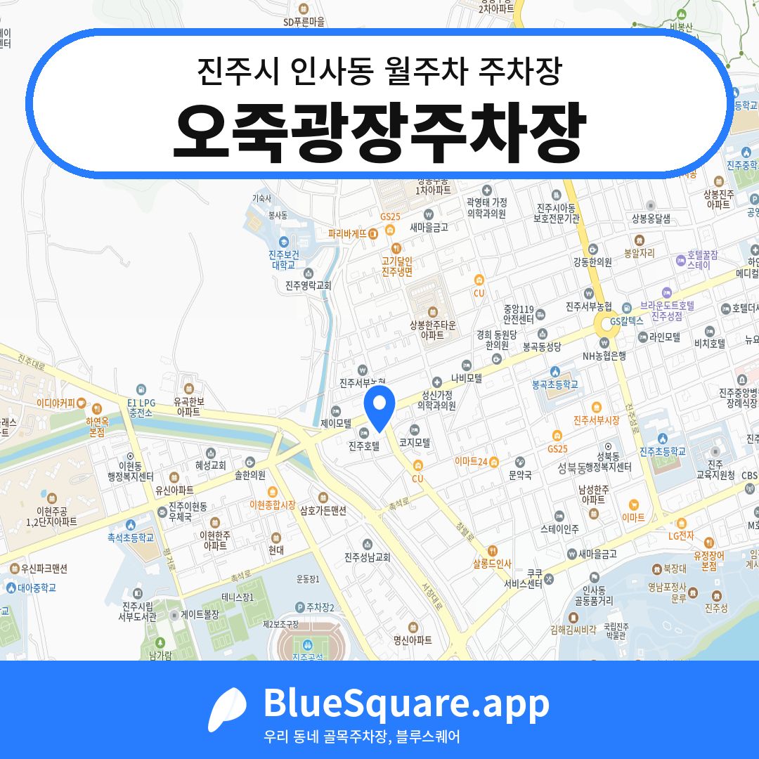 오죽광장주차장 위치 지도 — 경남 진주시 인사동 | 블루스퀘어 주차