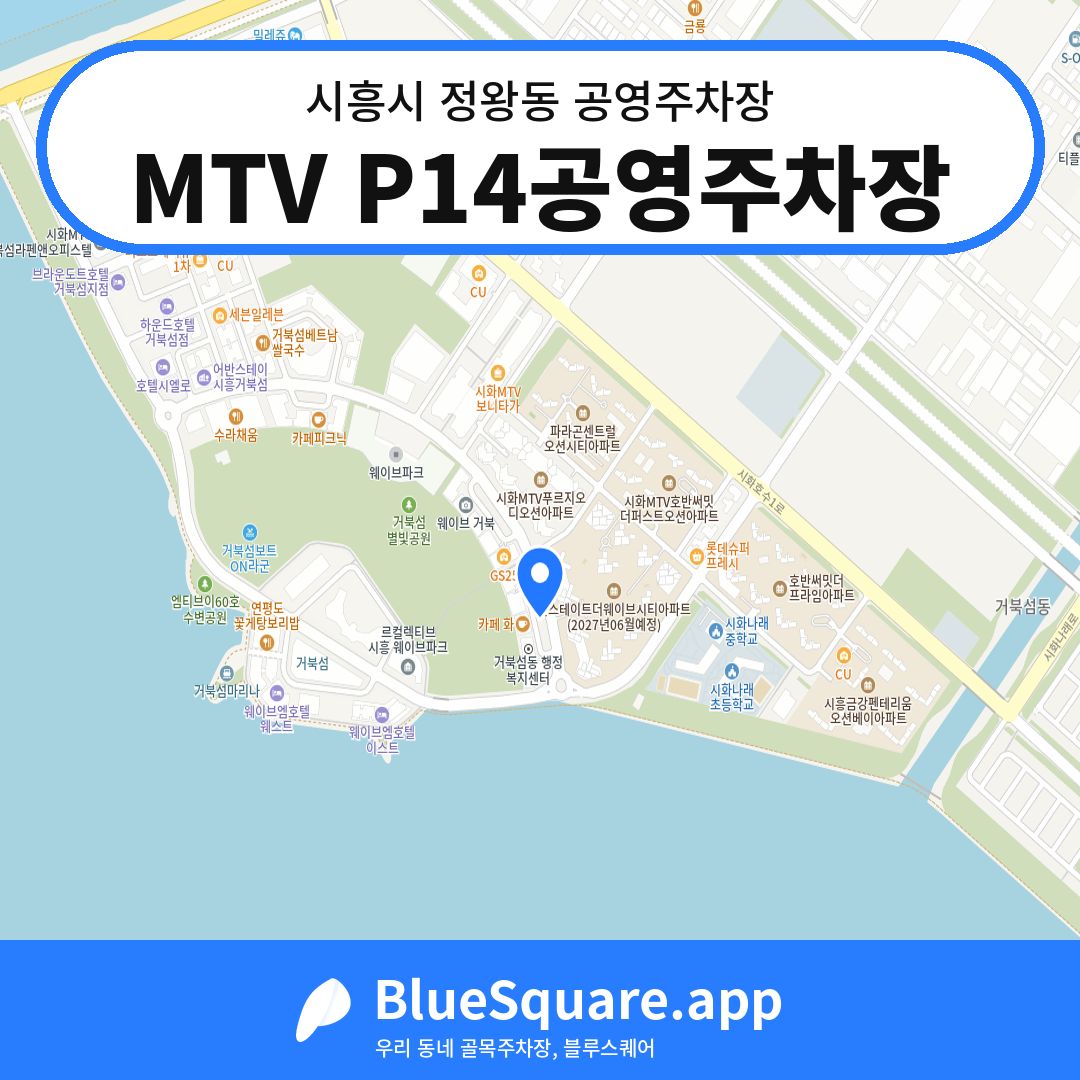MTV P14공영주차장 위치 지도 — 경기 시흥시 정왕동 | 블루스퀘어 주차
