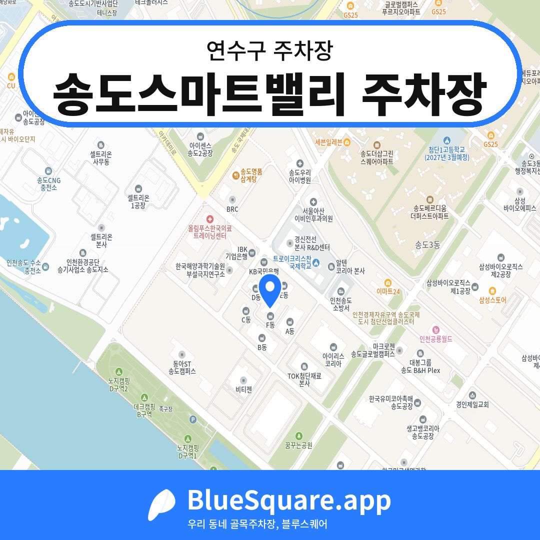 송도스마트밸리 주차장 위치 지도 — 인천 연수구 | 블루스퀘어 주차