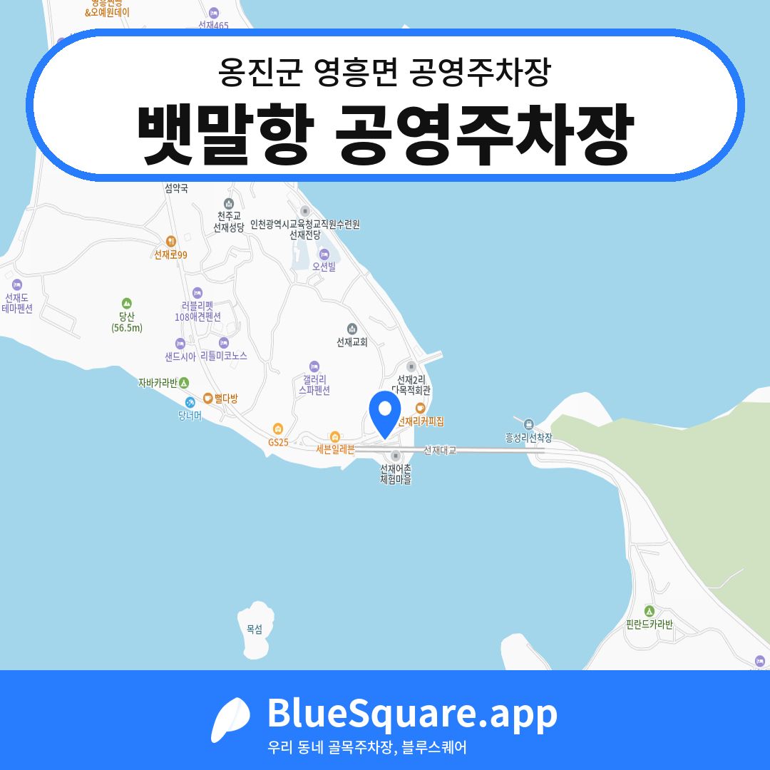 뱃말항 공영주차장 위치 지도 — 인천 옹진군 영흥면 | 블루스퀘어 주차
