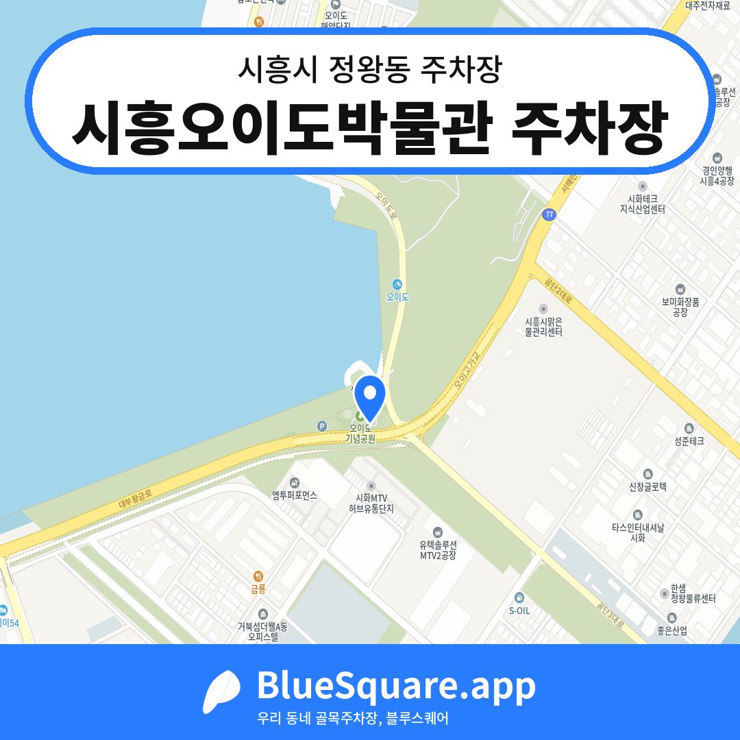 시흥오이도박물관 주차장 위치 지도 — 경기 시흥시 정왕동 | 블루스퀘어 주차