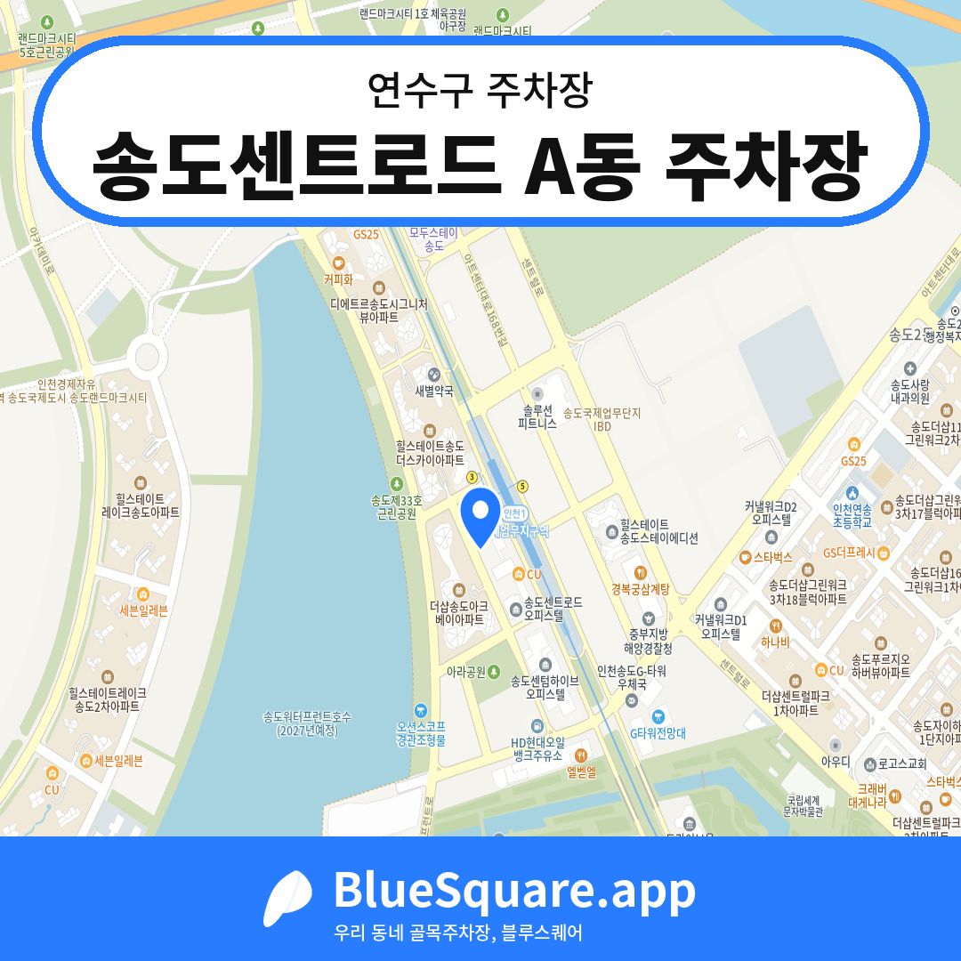 송도센트로드 A동 주차장 위치 지도 — 인천 연수구 | 블루스퀘어 주차