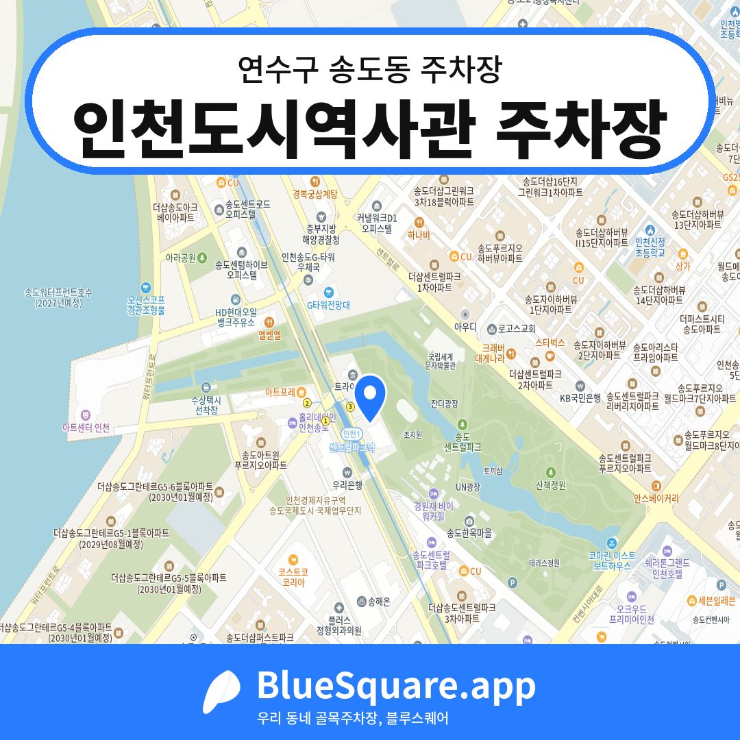 인천도시역사관 주차장 위치 지도 — 인천 연수구 송도동 | 블루스퀘어 주차