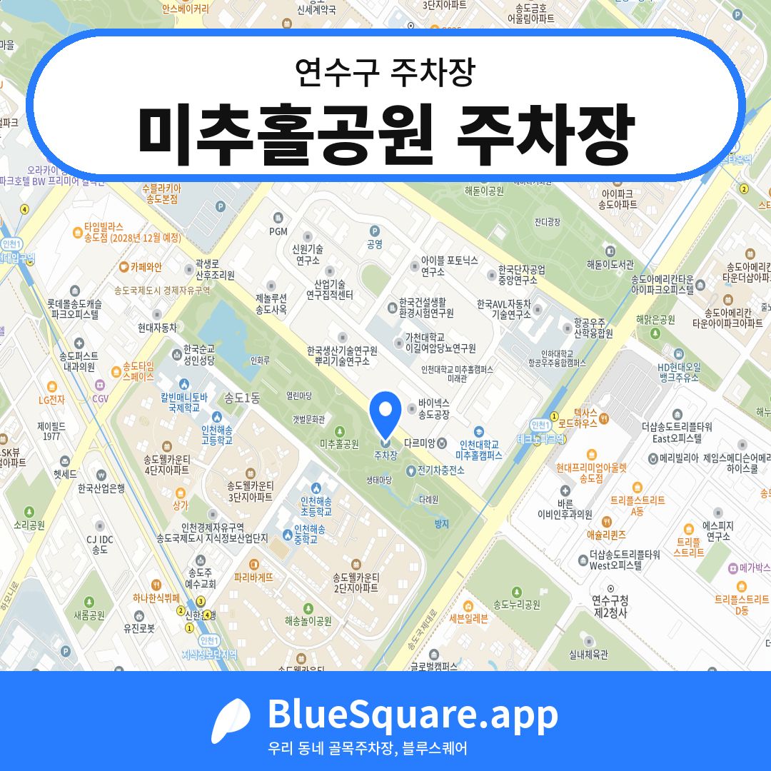 미추홀공원 주차장 위치 지도 — 인천 연수구 | 블루스퀘어 주차