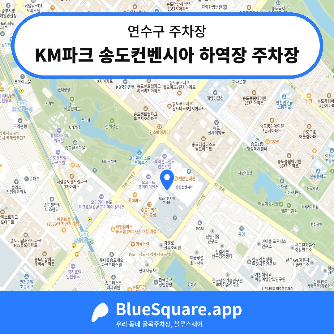 KM파크 송도컨벤시아 하역장 주차장 위치 지도 — 인천 연수구 | 블루스퀘어 주차