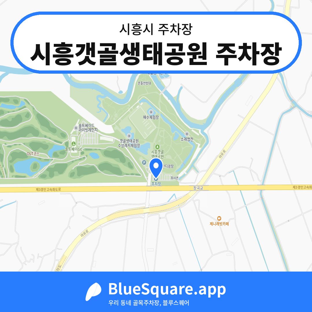시흥갯골생태공원 주차장 위치 지도 — 경기 시흥시 | 블루스퀘어 주차