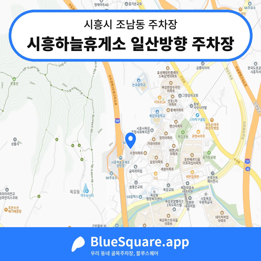 시흥하늘휴게소 일산방향 주차장 위치 지도 — 경기 시흥시 조남동 | 블루스퀘어 주차