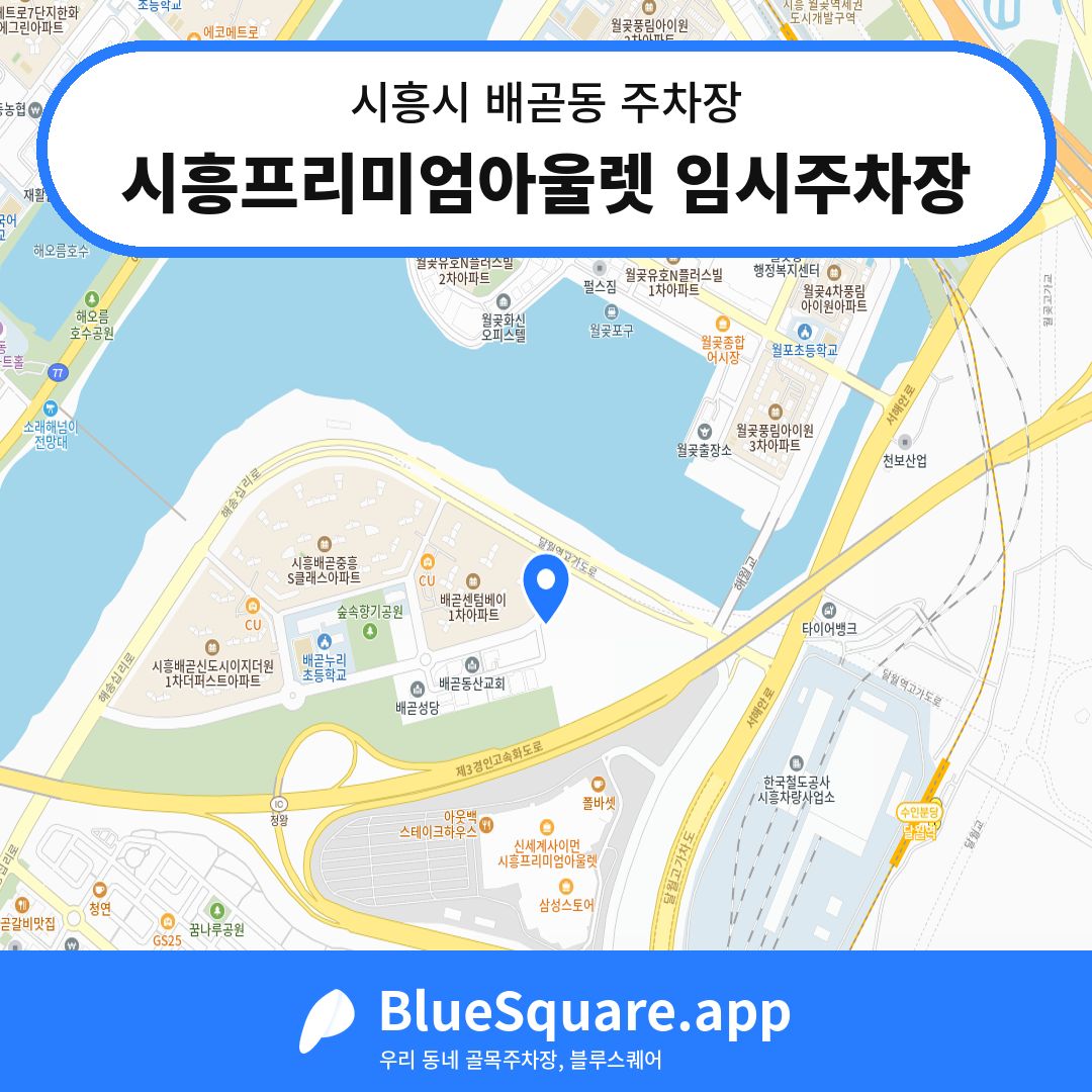 시흥프리미엄아울렛 임시주차장 위치 지도 — 경기 시흥시 배곧동 | 블루스퀘어 주차