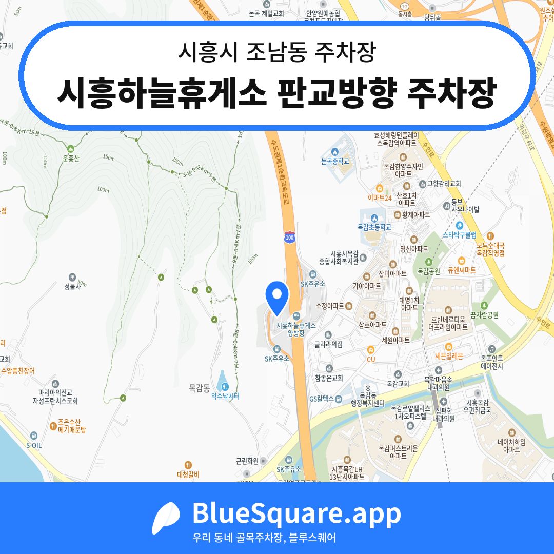 시흥하늘휴게소 판교방향 주차장 위치 지도 — 경기 시흥시 조남동 | 블루스퀘어 주차