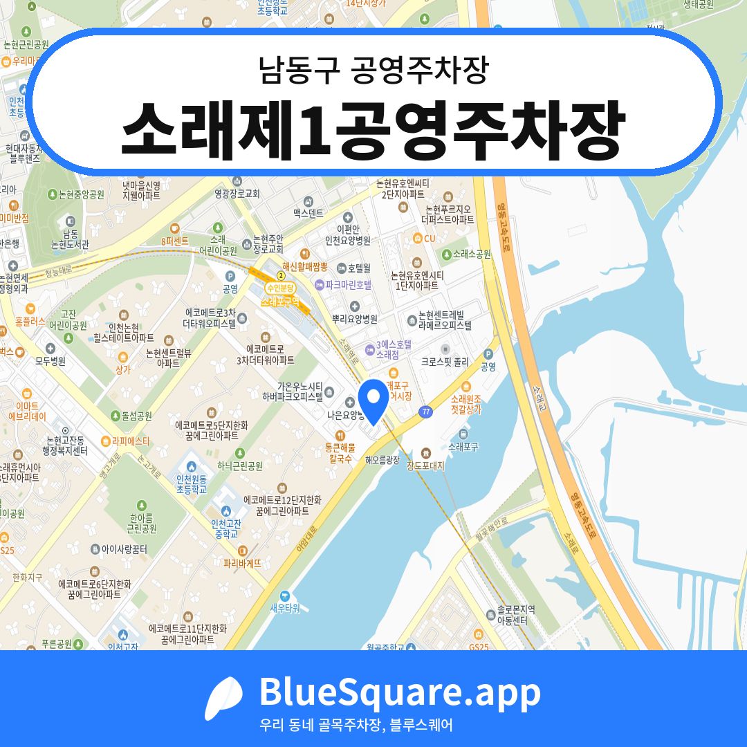 소래제1공영주차장 위치 지도 — 인천 남동구 | 블루스퀘어 주차