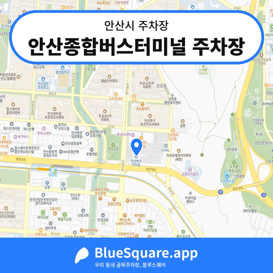 안산종합버스터미널 주차장 위치 지도 — 경기 안산시 | 블루스퀘어 주차