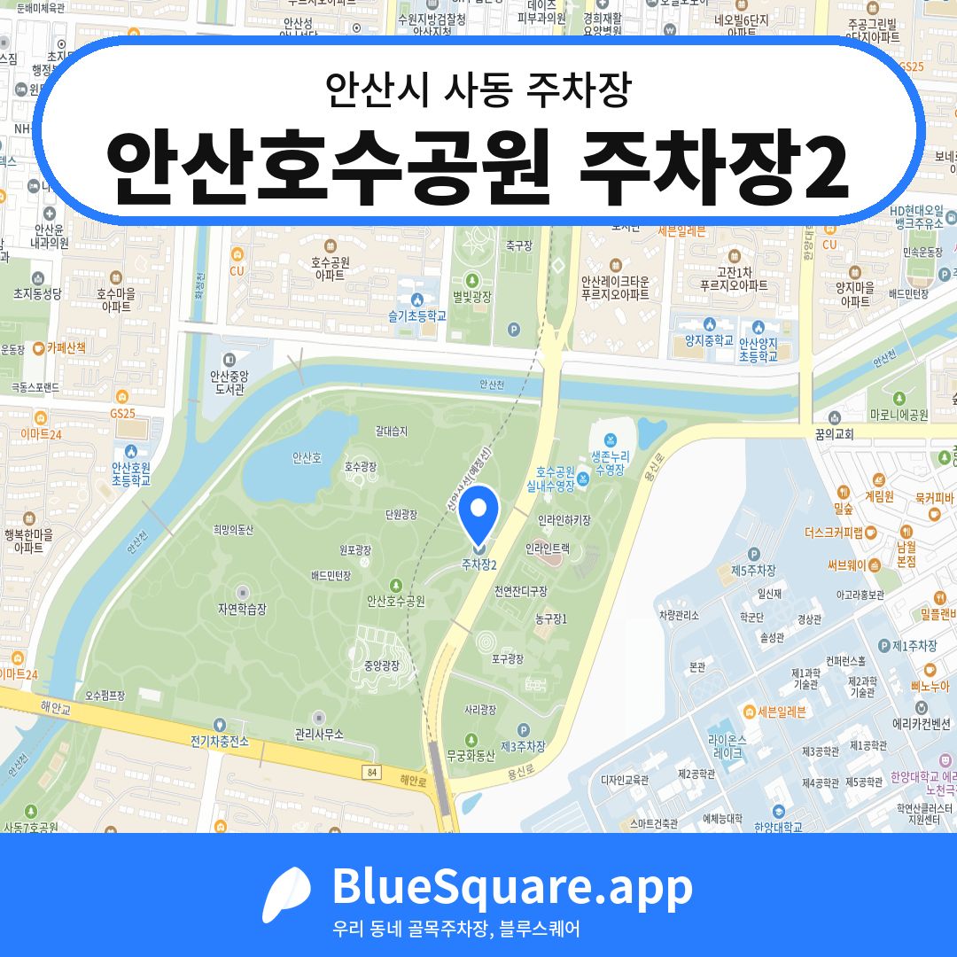 안산호수공원 주차장2 위치 지도 — 경기 안산시 사동 | 블루스퀘어 주차