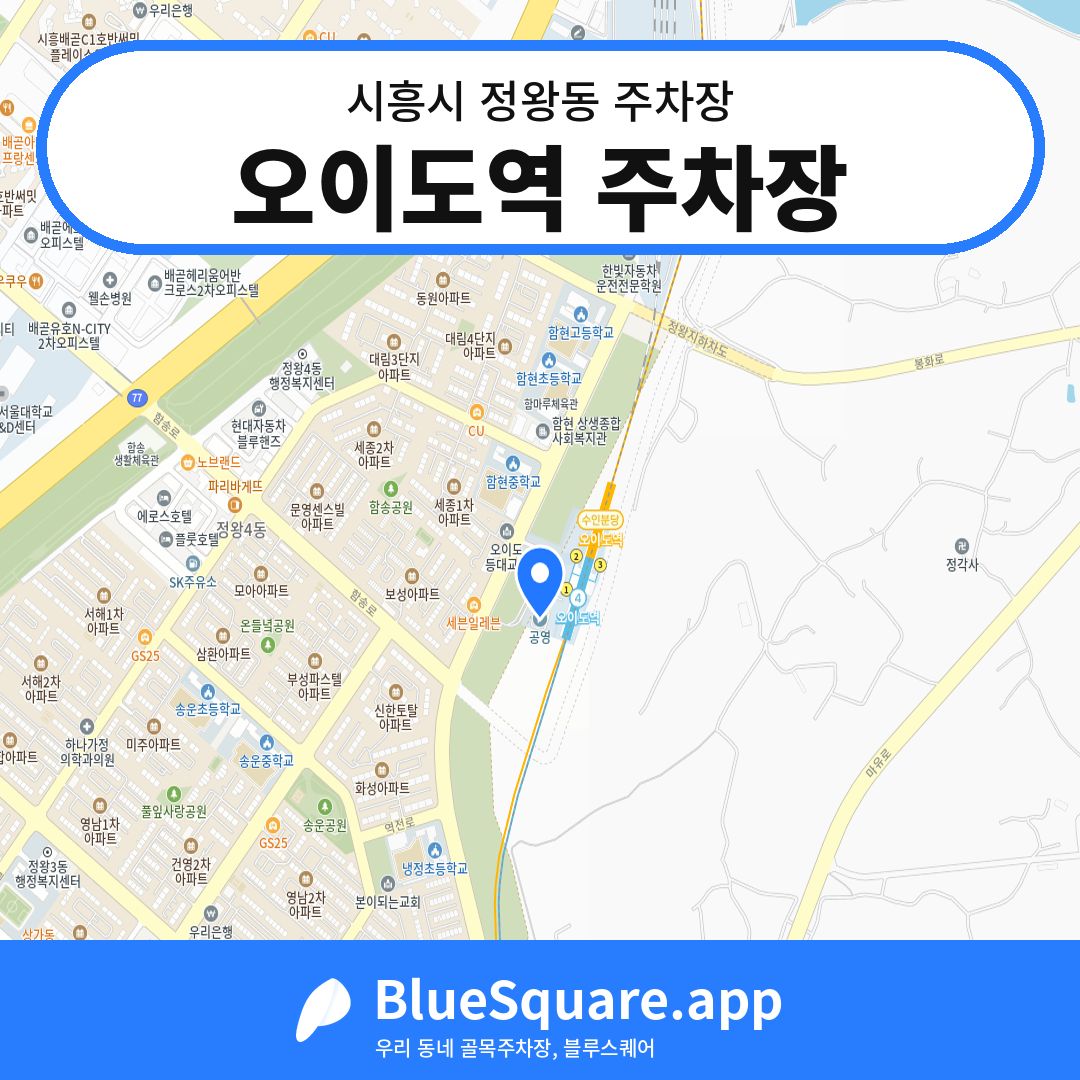 오이도역 주차장 위치 지도 — 경기 시흥시 정왕동 | 블루스퀘어 주차