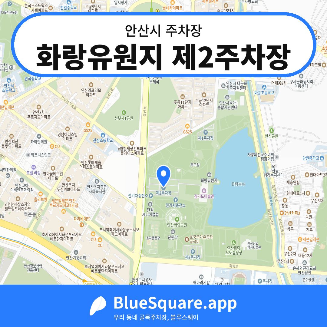 화랑유원지 제2주차장 위치 지도 — 경기 안산시 | 블루스퀘어 주차