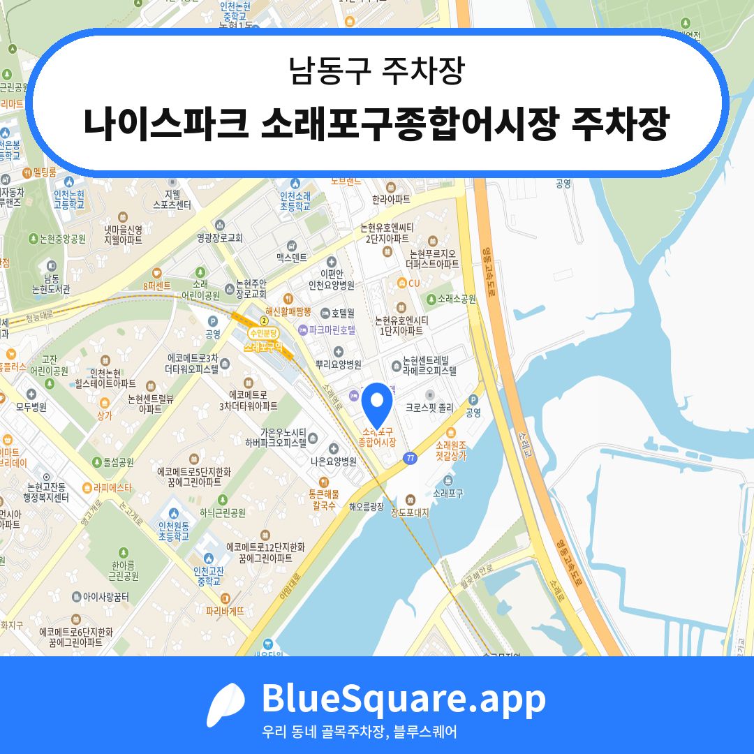 나이스파크 소래포구종합어시장 주차장 위치 지도 — 인천 남동구 | 블루스퀘어 주차