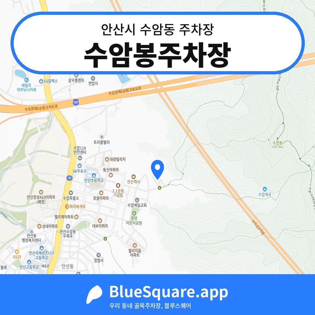 수암봉주차장 위치 지도 — 경기 안산시 수암동 | 블루스퀘어 주차