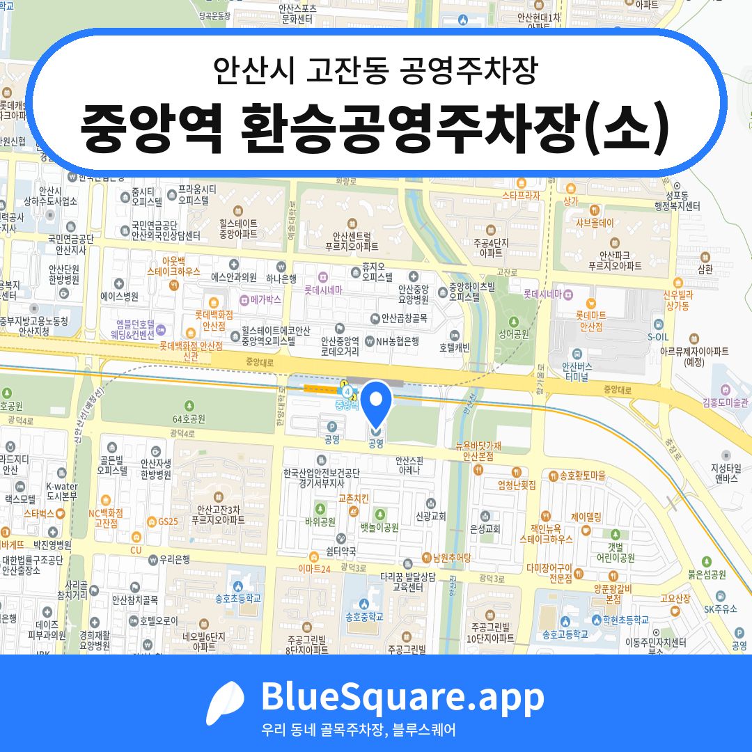 중앙역 환승공영주차장(소) 위치 지도 — 경기 안산시 고잔동 | 블루스퀘어 주차