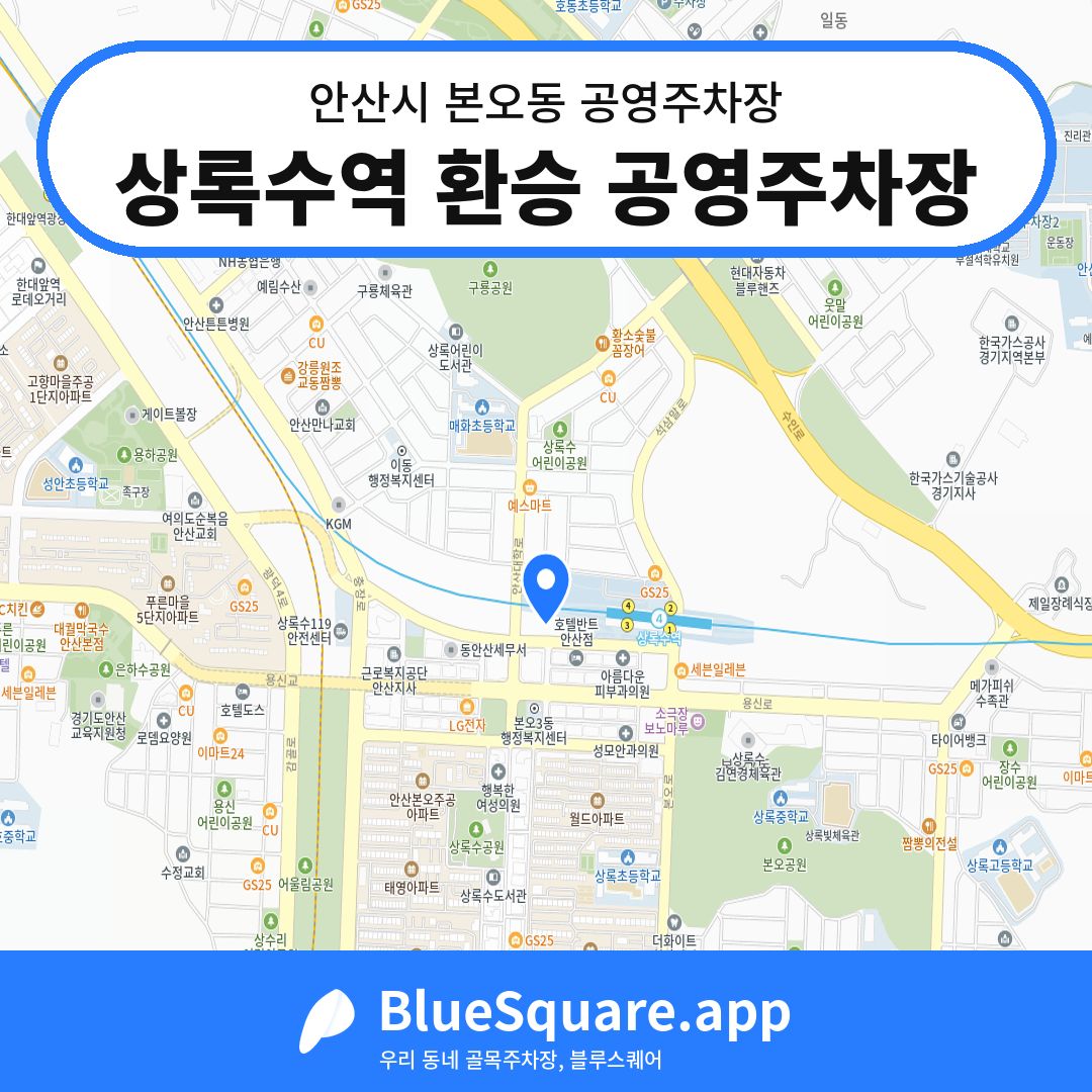 상록수역 환승 공영주차장 위치 지도 — 경기 안산시 본오동 | 블루스퀘어 주차