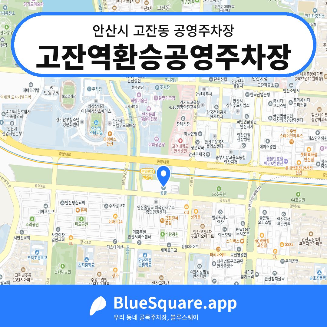 고잔역환승공영주차장 위치 지도 — 경기 안산시 고잔동 | 블루스퀘어 주차