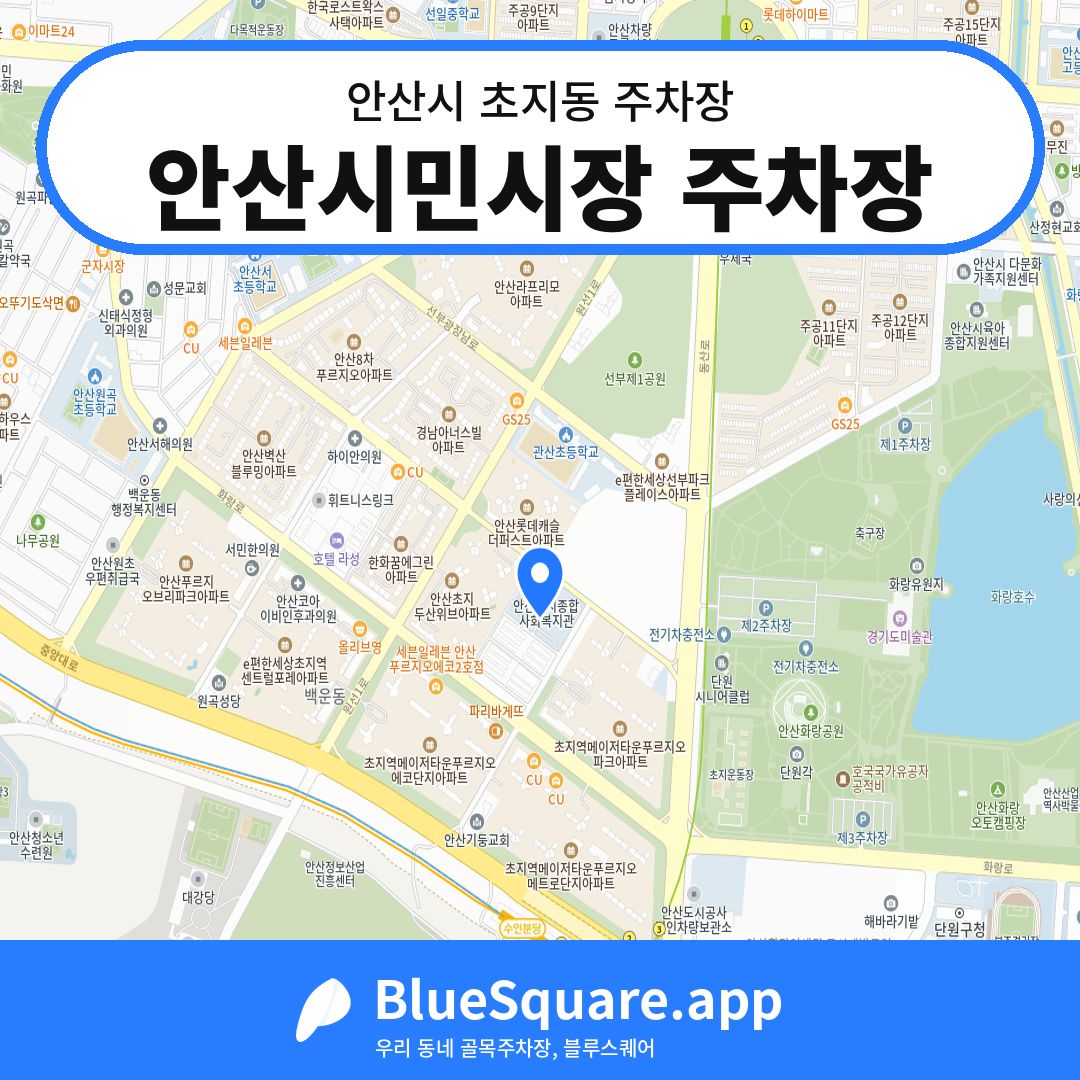 안산시민시장 주차장 위치 지도 — 경기 안산시 초지동 | 블루스퀘어 주차