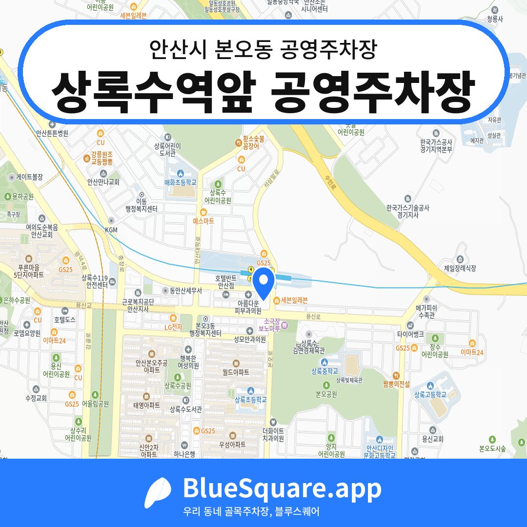 상록수역앞 공영주차장 위치 지도 — 경기 안산시 본오동 | 블루스퀘어 주차