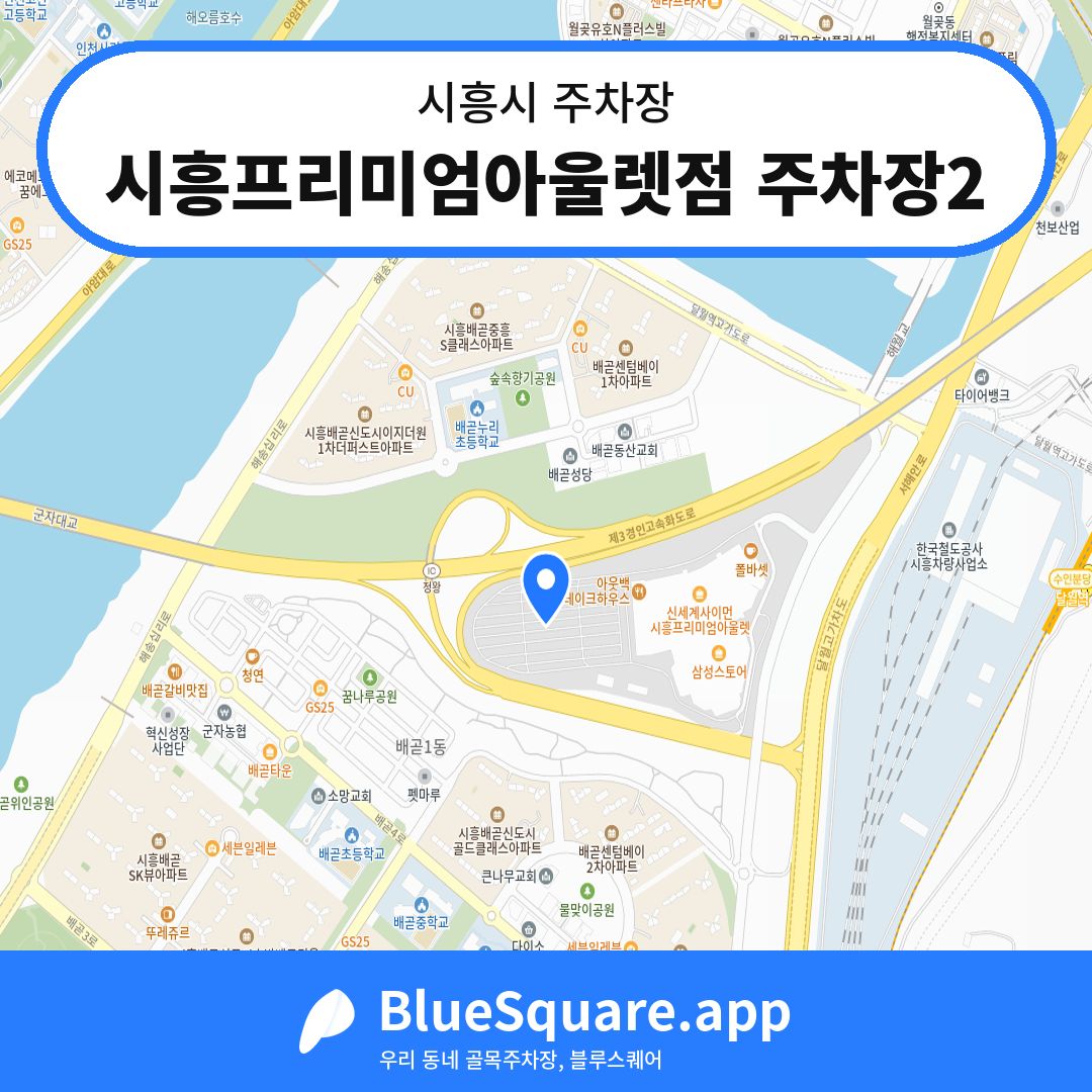 시흥프리미엄아울렛점 주차장2 위치 지도 — 경기 시흥시 | 블루스퀘어 주차