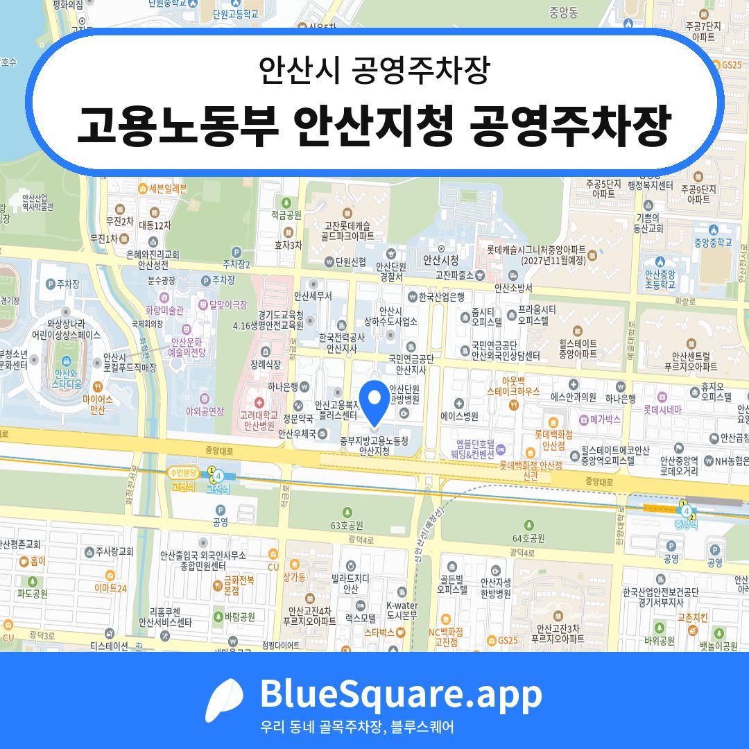 고용노동부 안산지청 공영주차장 위치 지도 — 경기 안산시 | 블루스퀘어 주차