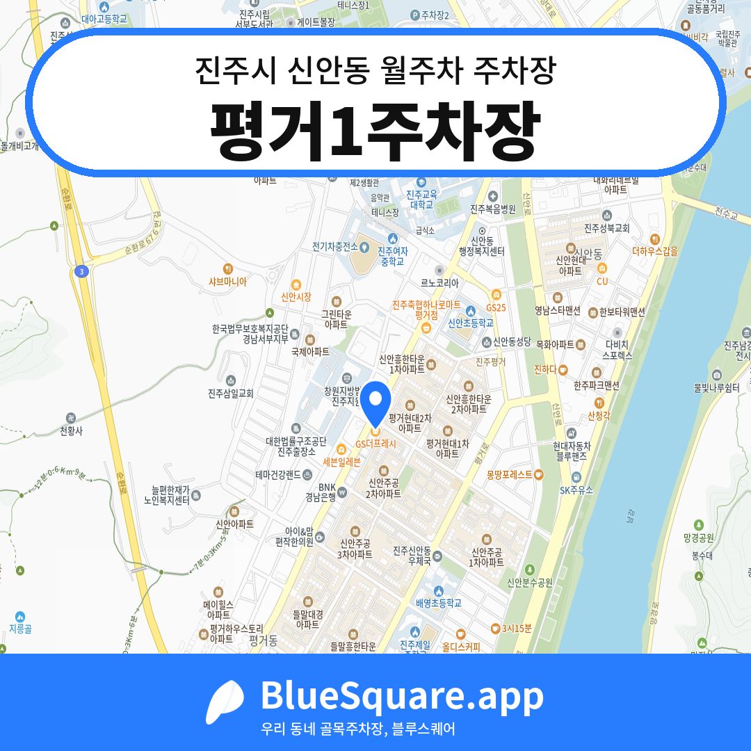 평거1주차장 위치 지도 — 경남 진주시 신안동 | 블루스퀘어 주차