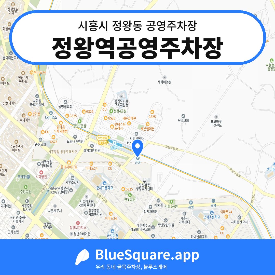 정왕역공영주차장 위치 지도 — 경기 시흥시 정왕동 | 블루스퀘어 주차
