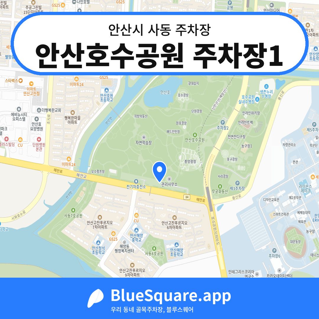 안산호수공원 주차장1 위치 지도 — 경기 안산시 사동 | 블루스퀘어 주차