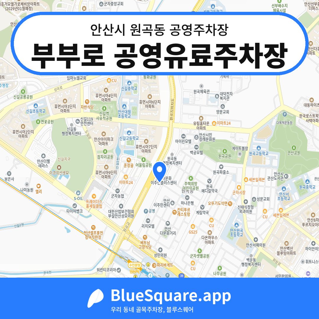 부부로 공영유료주차장 위치 지도 — 경기 안산시 원곡동 | 블루스퀘어 주차
