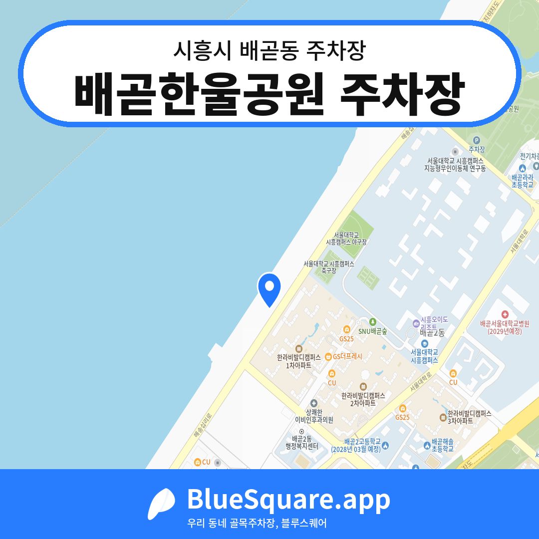 배곧한울공원 주차장 위치 지도 — 경기 시흥시 배곧동 | 블루스퀘어 주차