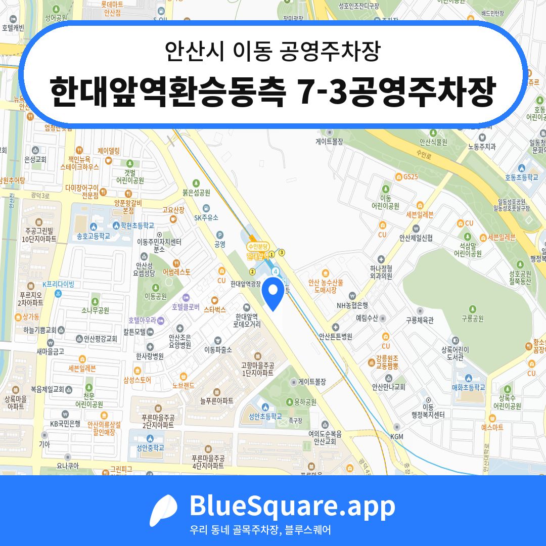 한대앞역환승동측 7-3공영주차장 위치 지도 — 경기 안산시 이동 | 블루스퀘어 주차