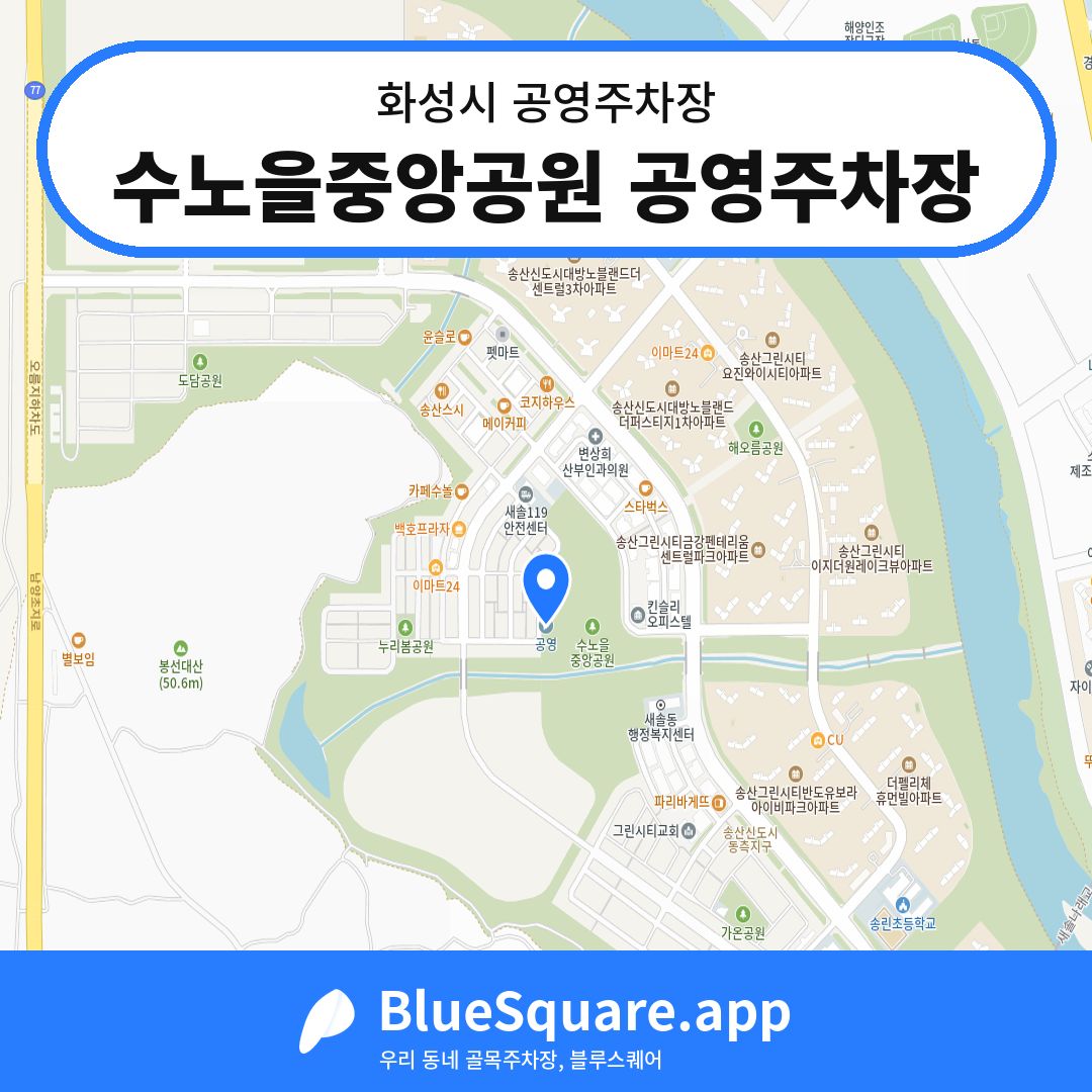 수노을중앙공원 공영주차장 위치 지도 — 경기 화성시 | 블루스퀘어 주차