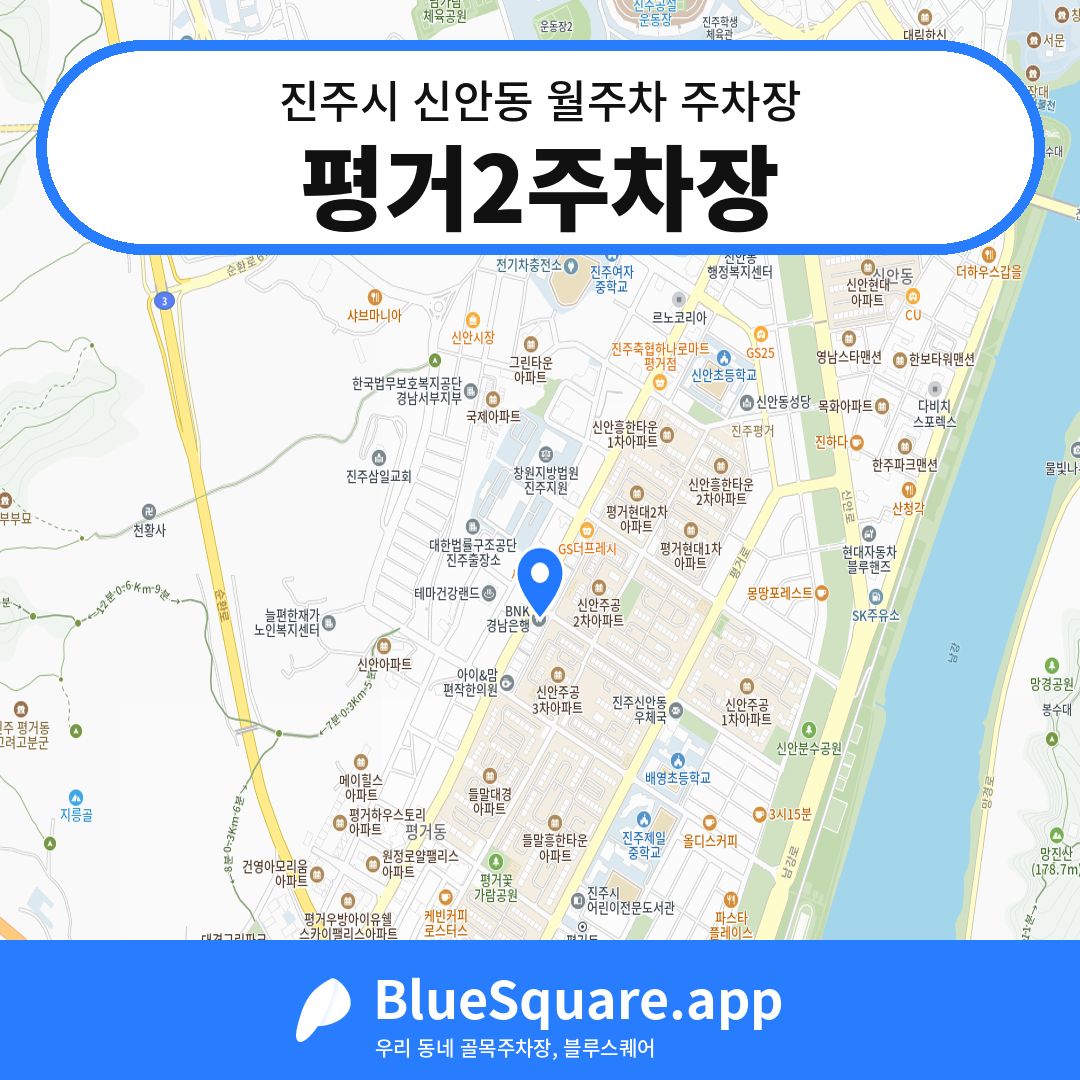 평거2주차장 위치 지도 — 경남 진주시 신안동 | 블루스퀘어 주차