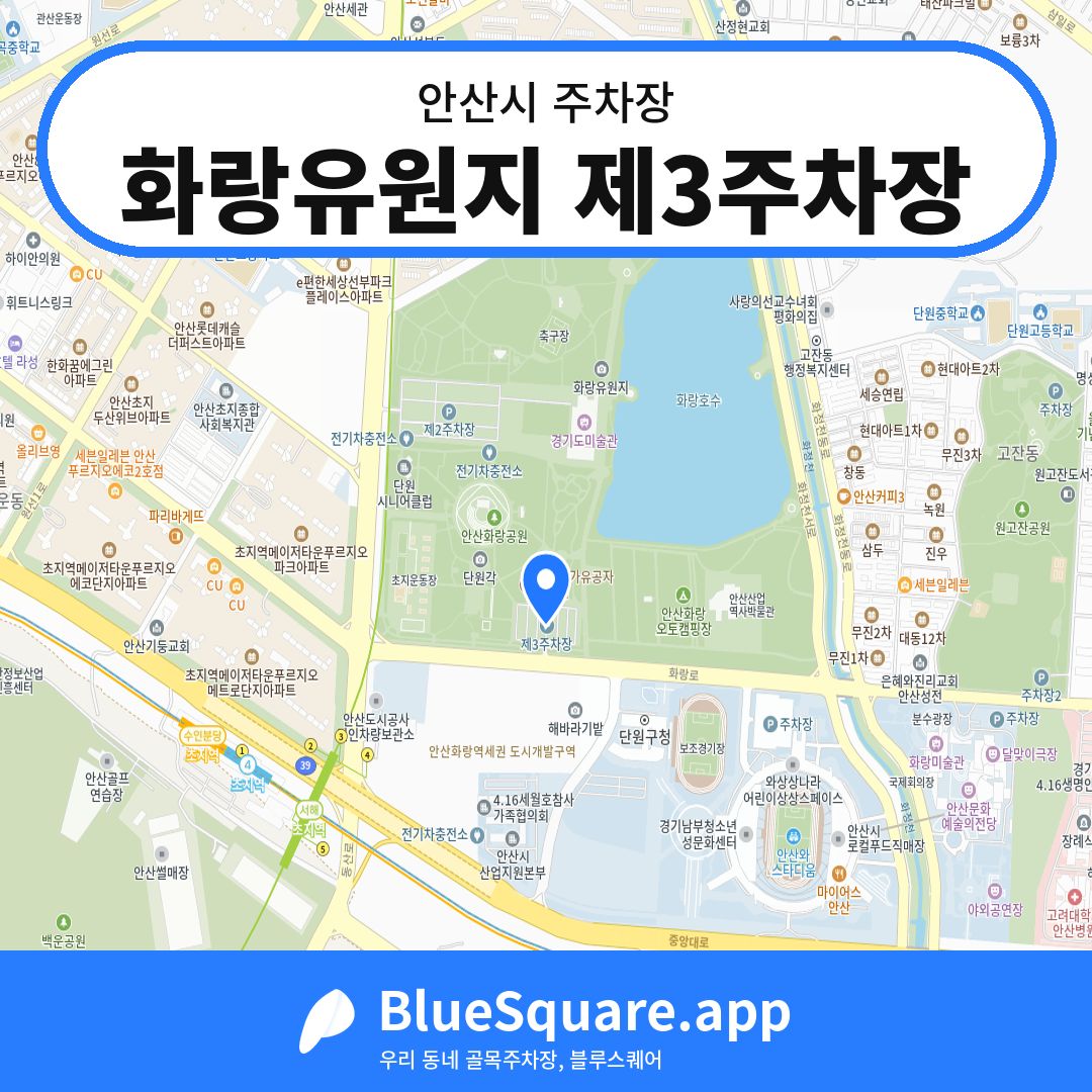 화랑유원지 제3주차장 위치 지도 — 경기 안산시 | 블루스퀘어 주차